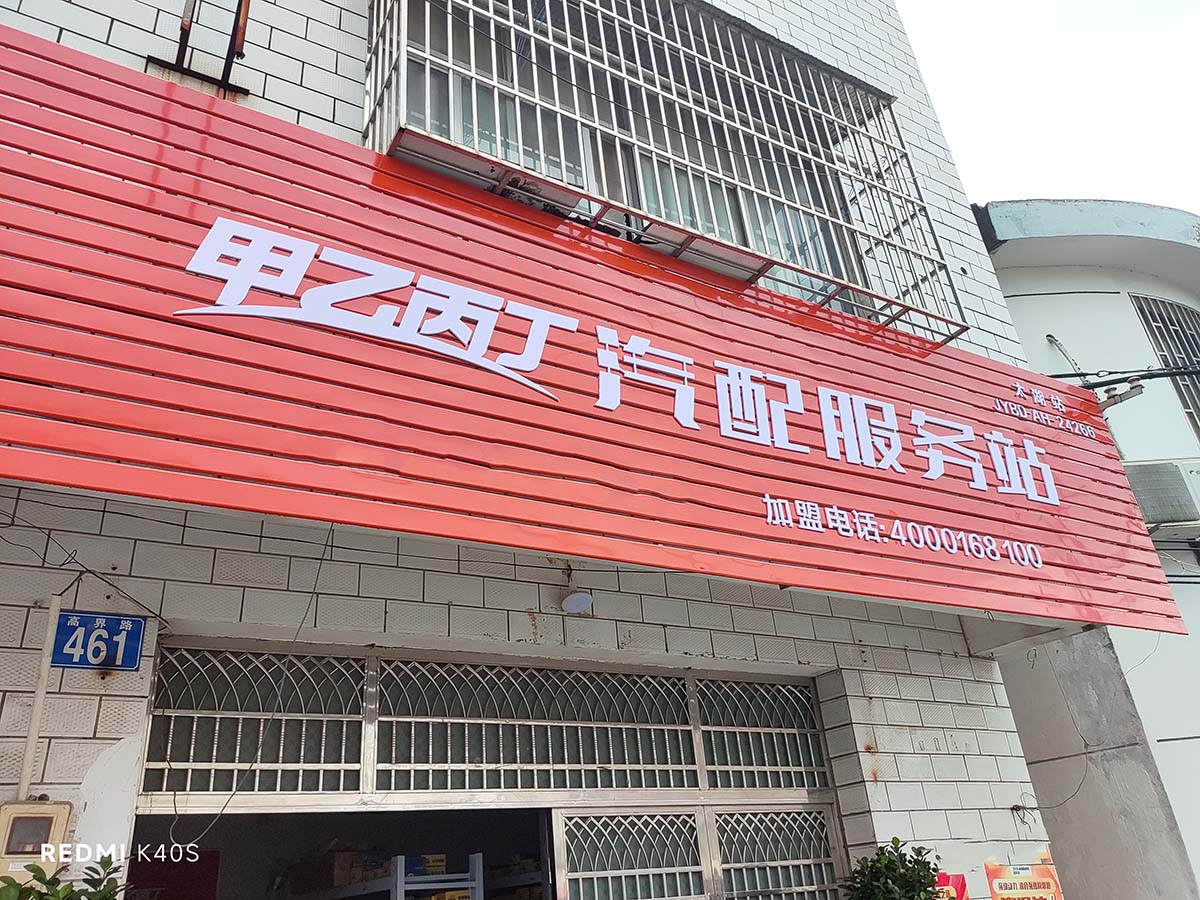 携手共启新篇章 甲乙丙丁太湖汽配服务站盛大开业! 携手共启新篇章 甲乙丙丁太湖汽配服务站盛大开业!