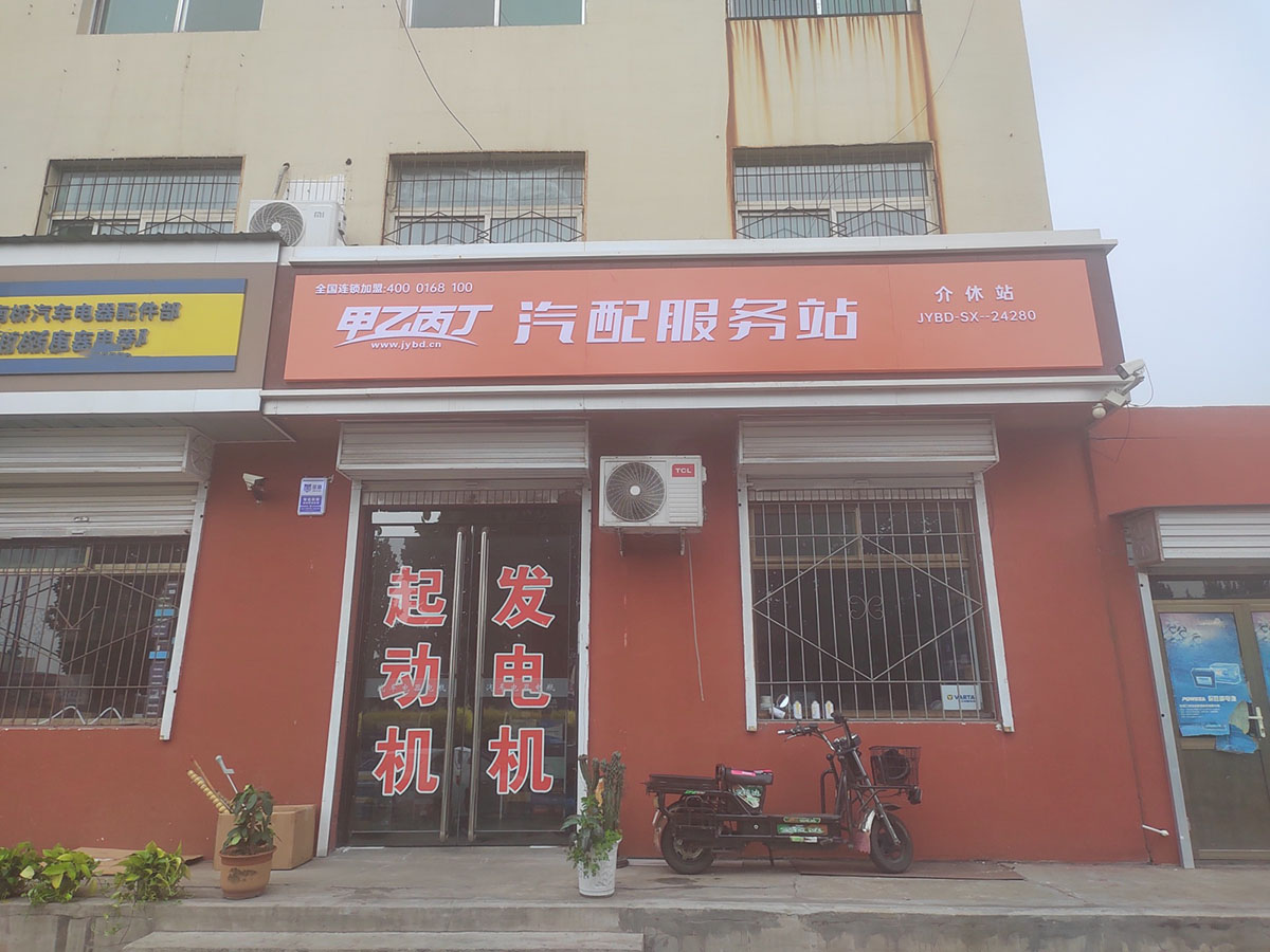 甲乙丙丁介休汽配服务站盛大开业! 甲乙丙丁介休汽配服务站盛大开业!