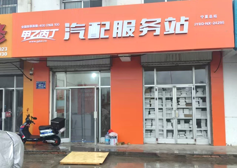 以专业铸就辉煌 甲乙丙丁金凤汽配服务站开业啦! 以专业铸就辉煌 甲乙丙丁金凤汽配服务站开业啦!