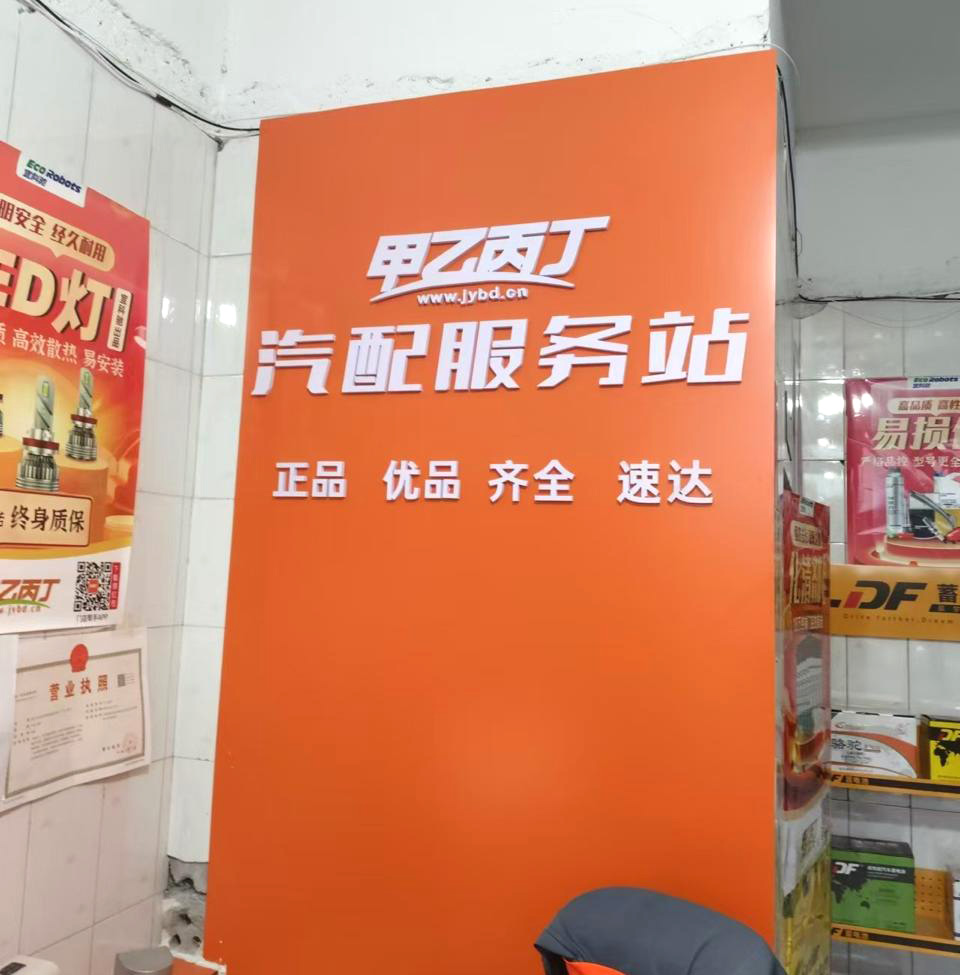 以专业铸就辉煌 甲乙丙丁金凤汽配服务站开业啦! 以专业铸就辉煌 甲乙丙丁金凤汽配服务站开业啦!