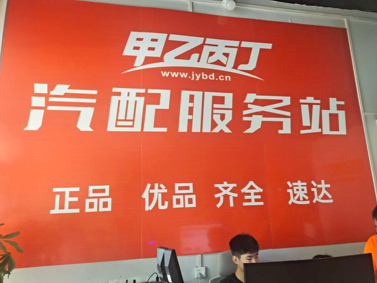 共创汽配服务新篇章 甲乙丙丁博爱汽配服务站开业啦! 共创汽配服务新篇章 甲乙丙丁博爱汽配服务站开业啦!