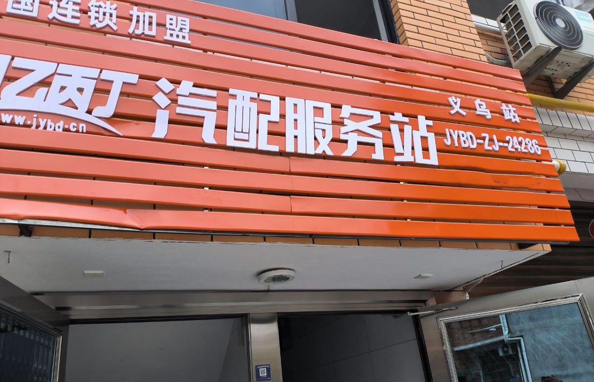 甲乙丙丁义乌汽配服务站盛大开业! 甲乙丙丁义乌汽配服务站盛大开业!