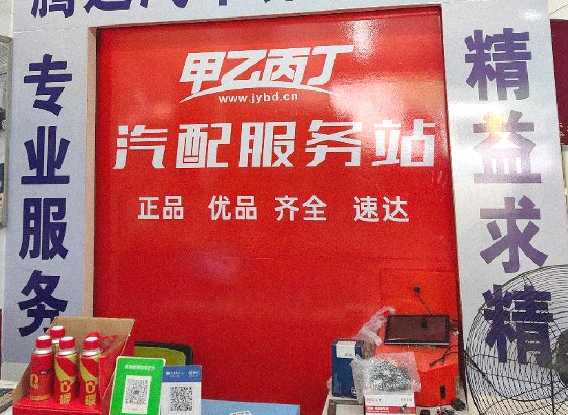 甲乙丙丁龙岗汽配服务站盛大开业! 甲乙丙丁龙岗汽配服务站盛大开业!