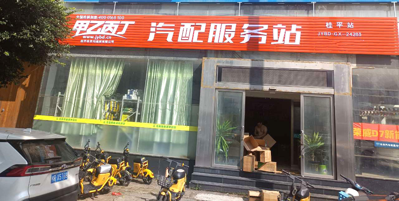 引领汽配新风尚 甲乙丙丁桂平汽配服务站开业啦! 引领汽配新风尚 甲乙丙丁桂平汽配服务站开业啦!