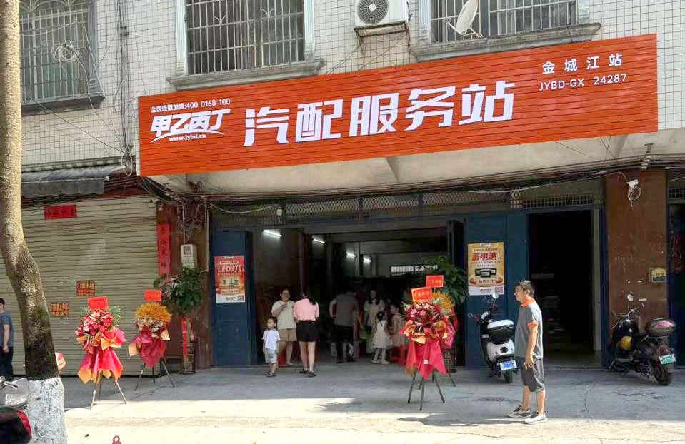 甲乙丙丁金城江汽配服务站盛大开业! 甲乙丙丁金城江汽配服务站盛大开业!