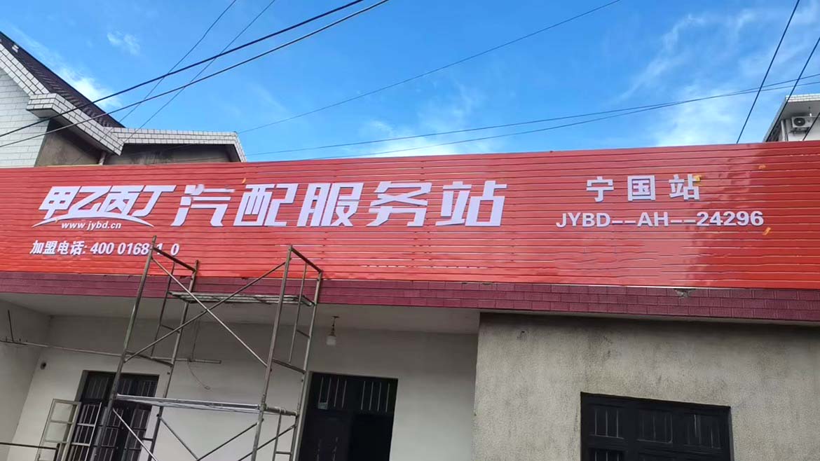 甲乙丙丁宁国汽配服务站盛大开业! 甲乙丙丁宁国汽配服务站盛大开业!