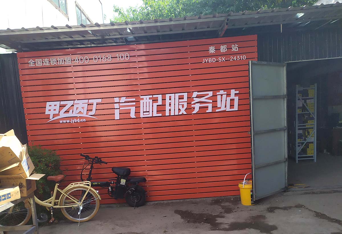 甲乙丙丁秦都汽配服务站盛大开业! 甲乙丙丁秦都汽配服务站盛大开业!