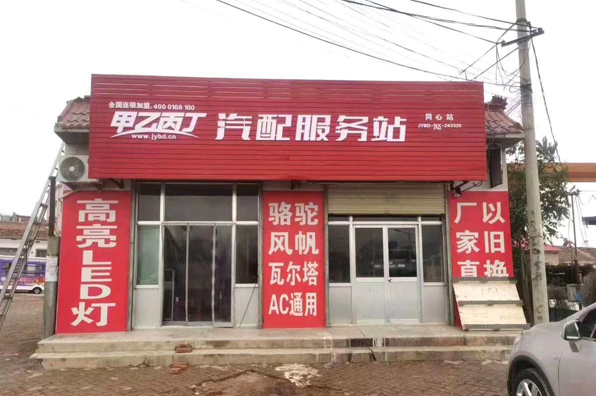 甲乙丙丁同心汽配服务站盛大开业! 甲乙丙丁同心汽配服务站盛大开业!