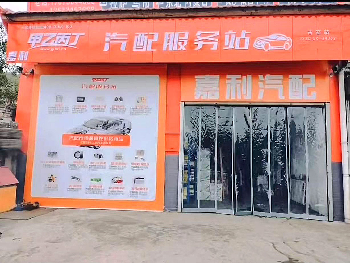 甲乙丙丁古交汽配服务站盛大开业！