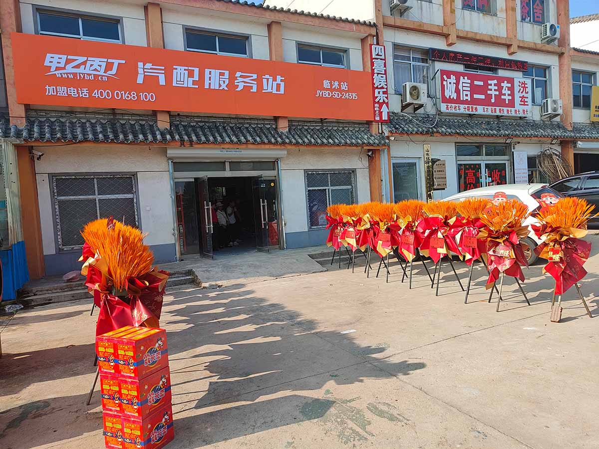 甲乙丙丁临沭汽配服务站盛大开业! 甲乙丙丁临沭汽配服务站盛大开业!