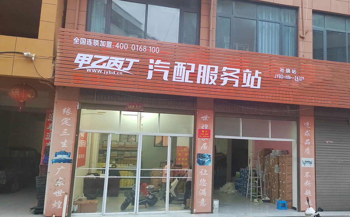 甲乙丙丁社旗汽配服务站盛大开业! 甲乙丙丁社旗汽配服务站盛大开业!
