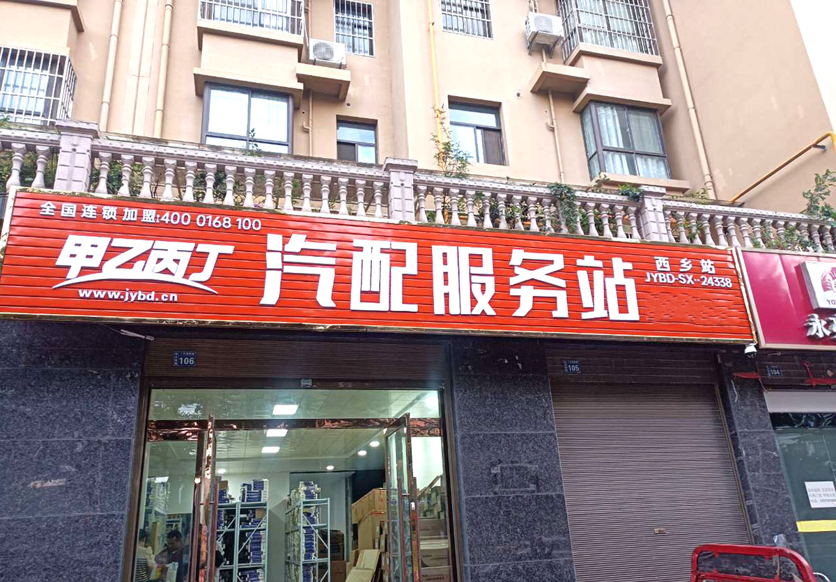 甲乙丙丁西乡汽配服务站盛大开业! 甲乙丙丁西乡汽配服务站盛大开业!