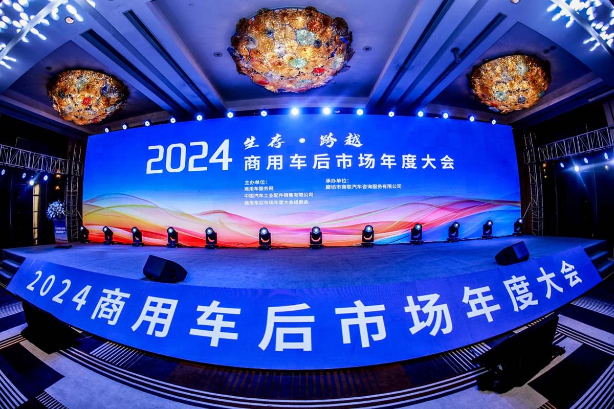 喜讯 | 2024商用车后市场年度大会:甲乙丙丁荣获多项殊荣 喜讯 | 2024商用车后市场年度大会:甲乙丙丁荣获多项殊荣