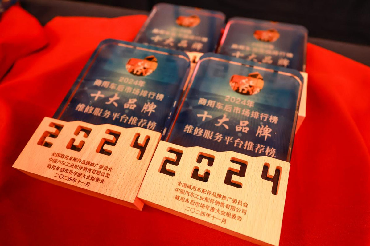 喜讯 | 2024商用车后市场年度大会:甲乙丙丁荣获多项殊荣 喜讯 | 2024商用车后市场年度大会:甲乙丙丁荣获多项殊荣
