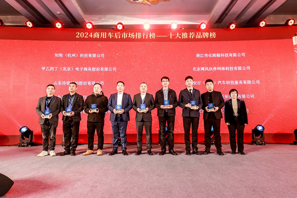 喜讯 | 2024商用车后市场年度大会:甲乙丙丁荣获多项殊荣 喜讯 | 2024商用车后市场年度大会:甲乙丙丁荣获多项殊荣