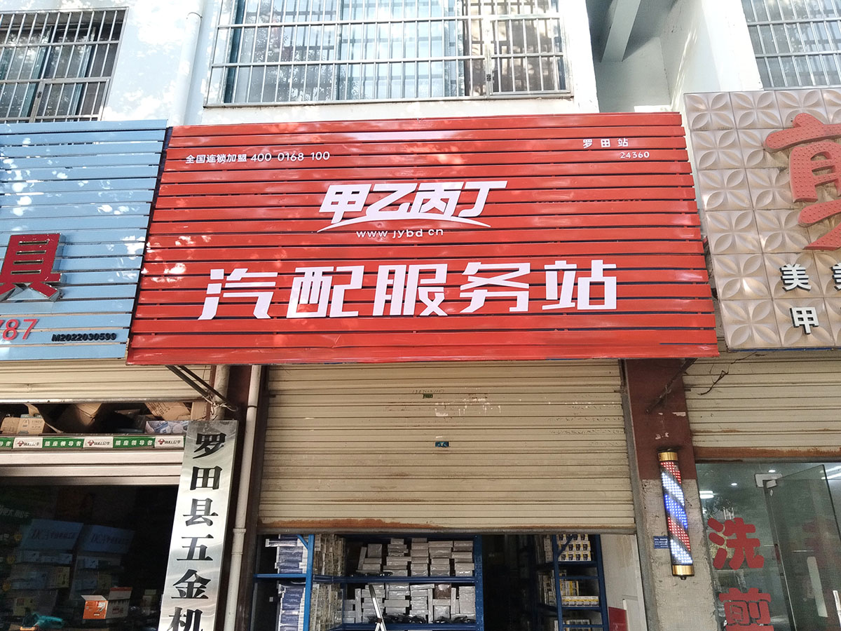 甲乙丙丁罗田汽配服务站盛大开业! 甲乙丙丁罗田汽配服务站盛大开业!