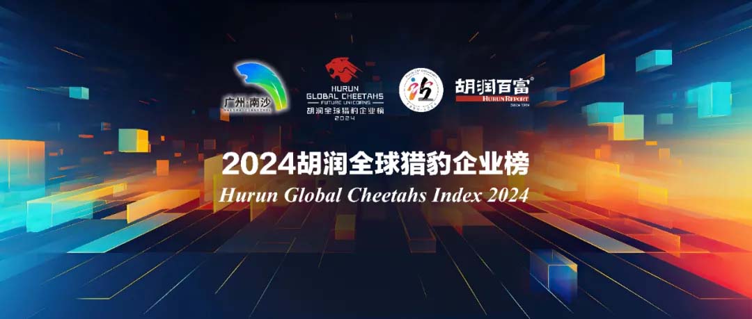 甲乙丙丁再次荣登《2024胡润全球猎豹企业》 甲乙丙丁再次荣登《2024胡润全球猎豹企业》
