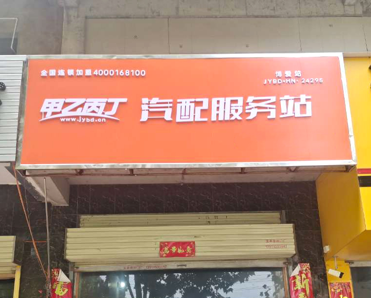 甲乙丙丁博爱汽配服务站:“做生意在于一个‘细’字” 甲乙丙丁博爱汽配服务站:“做生意在于一个‘细’字”